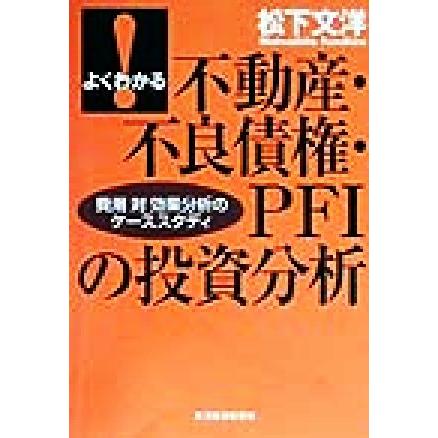 よくわかる不動産・不良債権・ＰＦＩの投資分析 費用対効果分析のケーススタディ／松下文洋(著者)