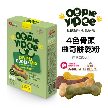 【Oopie Yipee】DIY 4色骨頭曲奇餅乾粉 (純素)