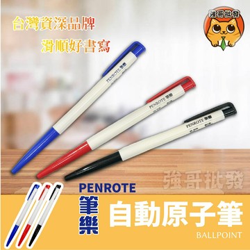 筆樂 自動原子筆 鋼珠筆 6506 自動原子筆 3色 0.5mm 原子筆 便宜筆 超好寫 強哥批發