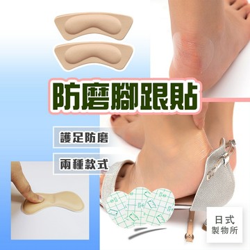 日式製物所【D19】防磨腳跟貼 後跟貼 防磨腳貼 後腳跟貼 腳跟貼 防磨腳 防磨貼 防磨腳跟貼 透明防磨腳貼 防磨貼