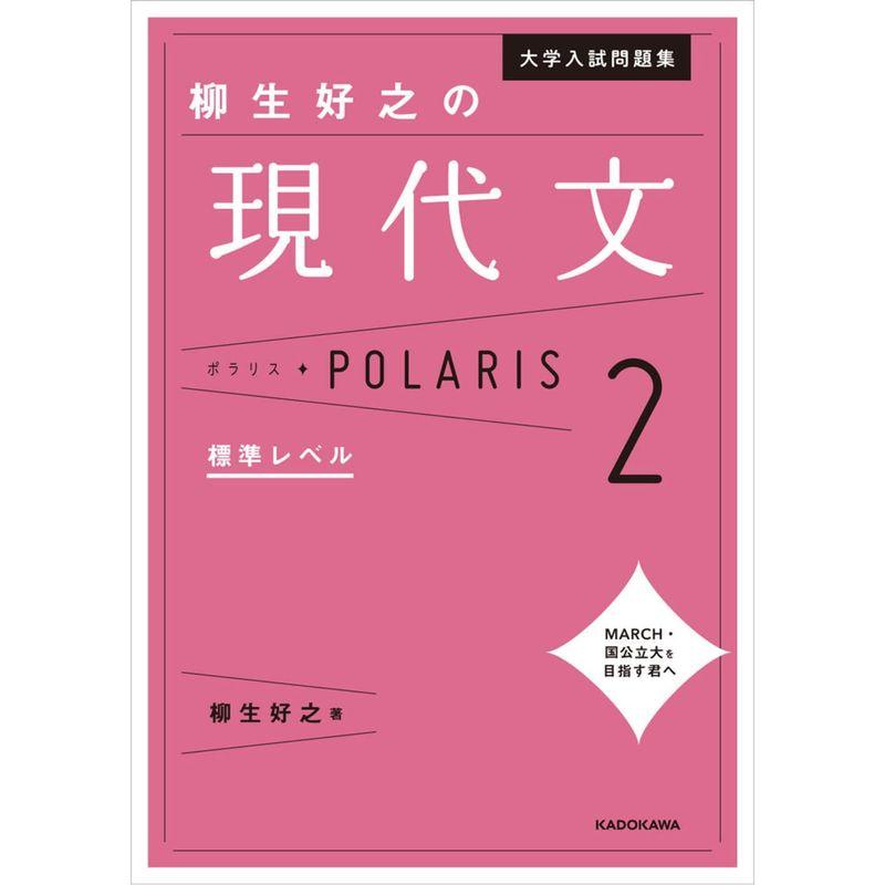 大学入試問題集 柳生好之の現代文ポラリス2 標準レベル