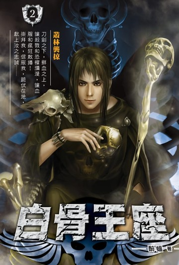 【電子書】白骨王座02叢林襲掠