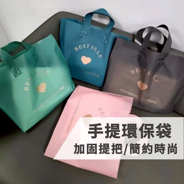 【台灣現貨】塑料環保袋 購物袋 禮物袋 服飾袋 可愛袋子 環保袋 提袋 便當袋 包裝袋 服裝店袋子 送禮袋 化妝品袋