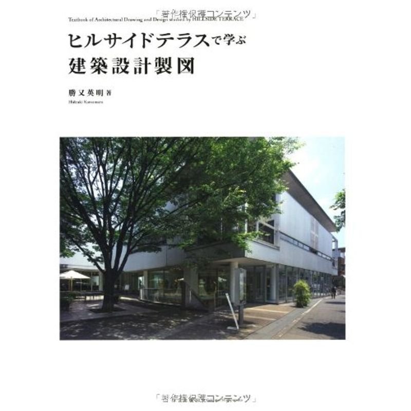 ヒルサイドテラスで学ぶ建築設計製図