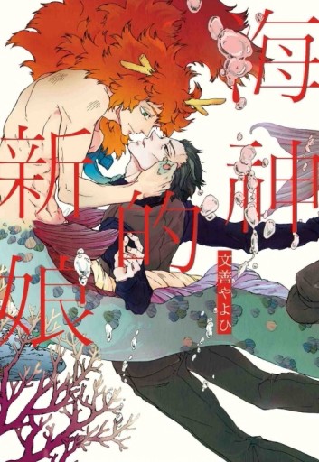 海神的新娘（全）[二手書_近全新]
