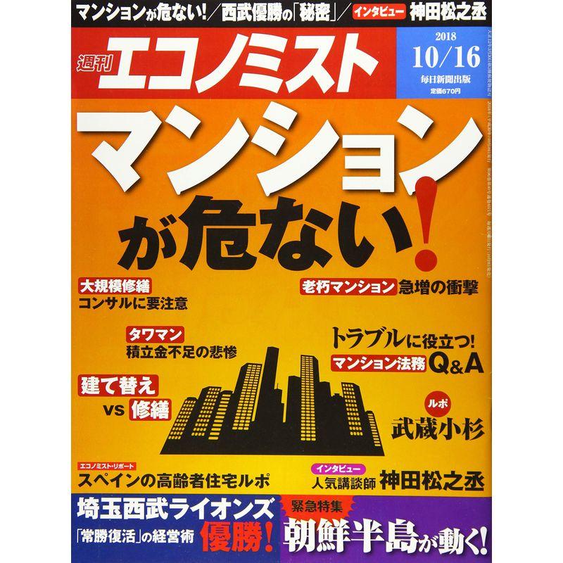 エコノミスト 2018年 10 16 号