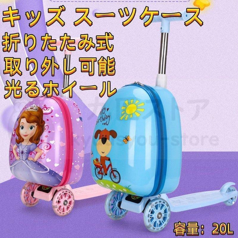 スーツケース 子供 乗れる 2in1スクーター 取り外し能キッズキャリー