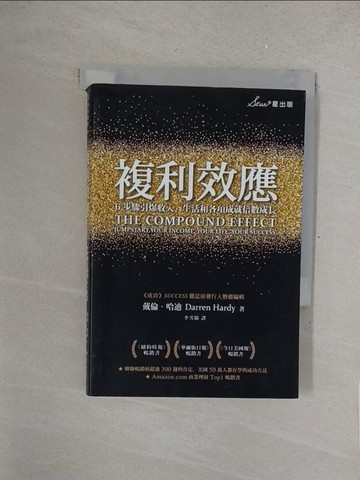 【書寶二手書T1／心理_SRH】複利效應：6步驟引爆收入、生活和各項成就倍數成長_戴倫．哈迪,  李芳齡