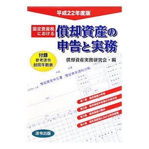 固定資産税における償却資産の申告と実務 平成２２年度版／償却資産実務研究会