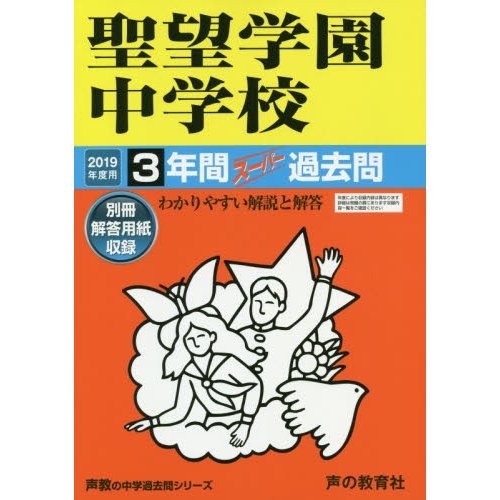 聖望学園中学校 3年間スーパー過去問