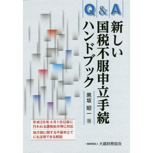 Q A新しい国税不服申立手続ハンドブック