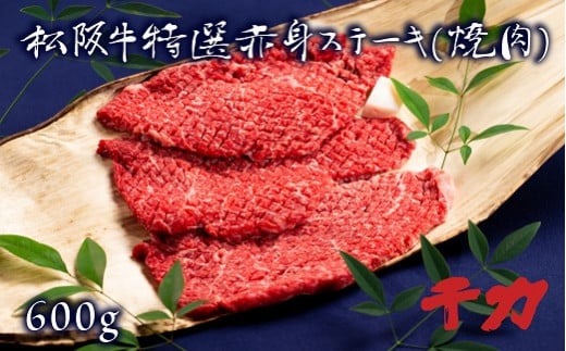 松阪肉　赤身ステーキ（焼肉）