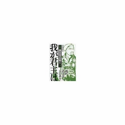 中古 我が君主は天にあり 下 軍師 黒田官兵衛伝 文芸社文庫 浅黄霞雲 著者 通販 Lineポイント最大get Lineショッピング