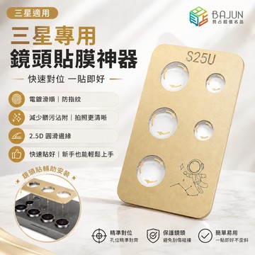 【貝占】三星 S26 S25 Ultra plus S25+ 9H 玻璃鏡頭貼 鏡頭貼 不卡殼 滿版 貼膜神器 電鍍