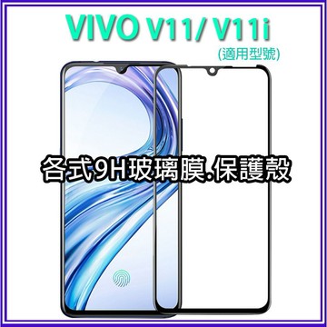 Vivo V11 V11i 手機保護貼 鋼化 玻璃 螢幕保護 抗藍光 防指紋 手機膜 保護貼 手機殼 保護殼