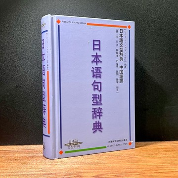 ◤近全新 語言工具書《日本語句型辭典》【官方正版】日文字典