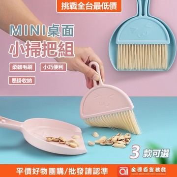 清潔不費力 MINI桌面小掃把組 迷你小掃把 桌面 鍵盤 窗縫隙 清潔  鍵盤清潔刷 小掃把 掃把 小刷子 畚箕