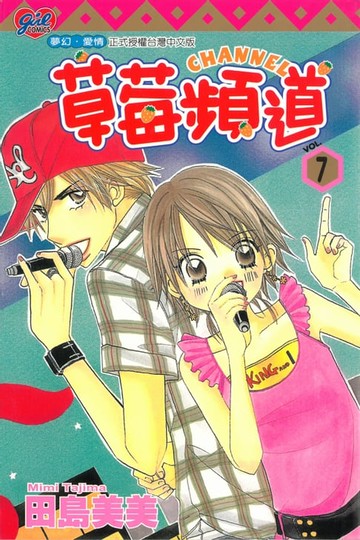 【電子書】草莓頻道 (7)
