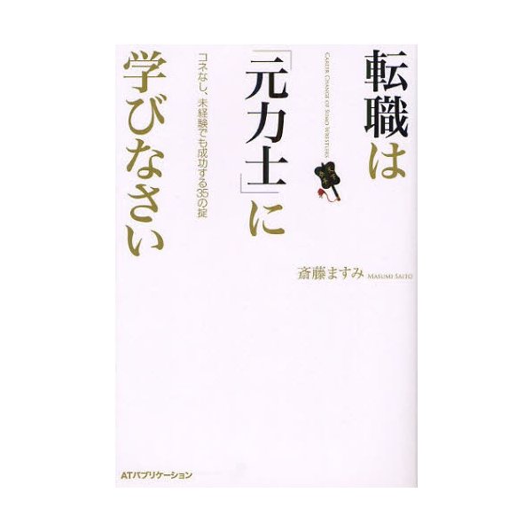 転職は 元力士 に学びなさい コネなし,未経験でも成功する35の掟