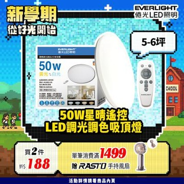 【億光】50W星晴 4-7坪 調光調色 LED吸頂燈 天花板燈具 遙控切換  四種情境