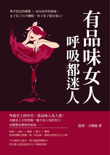 【電子書】有品味女人，呼吸都迷人：舉手投足的優雅╳由內而外的涵養，女子見了目不轉睛，男子看了眼冒愛心！
