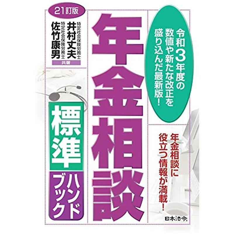 21訂版 年金相談標準ハンドブック