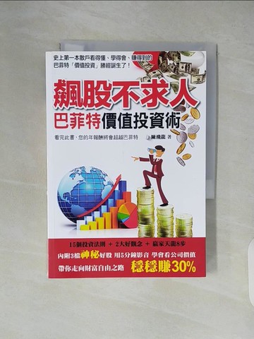 【書寶二手書T8／股票_XU1】飆股不求人：巴菲特價值投資術_陳飛龍