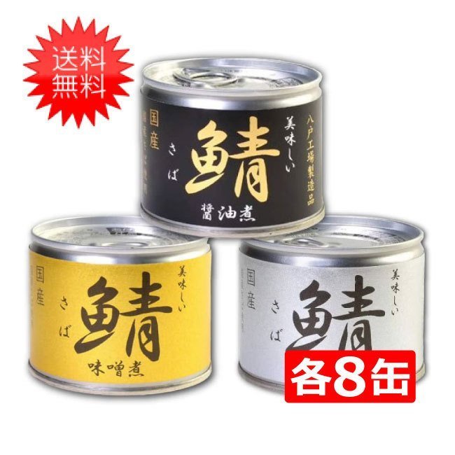 伊藤食品 美味しい鯖 缶詰3種 各8缶 24缶セット