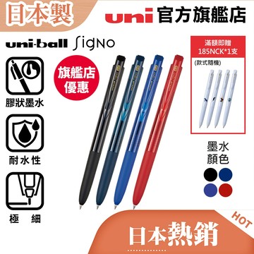 uni 日本三菱 Signo UMN-155N RT1(0.28/0.38/0.5) 經典按壓極細鋼珠筆