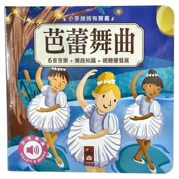 風車圖書出版有限公司 小手按按有聲書 芭蕾舞曲  6首音樂 ＋ 樂曲知識 ＋ 視覺聽覺發展  不適用