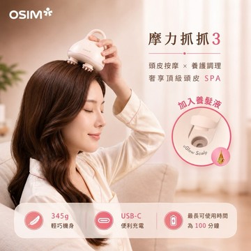 開啟放鬆時光🎉【OSIM】摩力抓抓3 OS-1254 頭皮按摩與養護二合一 居家享受Salon級頭皮護理
