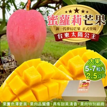 【果之蔬】台東太陽公主蜜蘿莉芒果大果(5-7粒入/約2.5kg)(含箱重)
