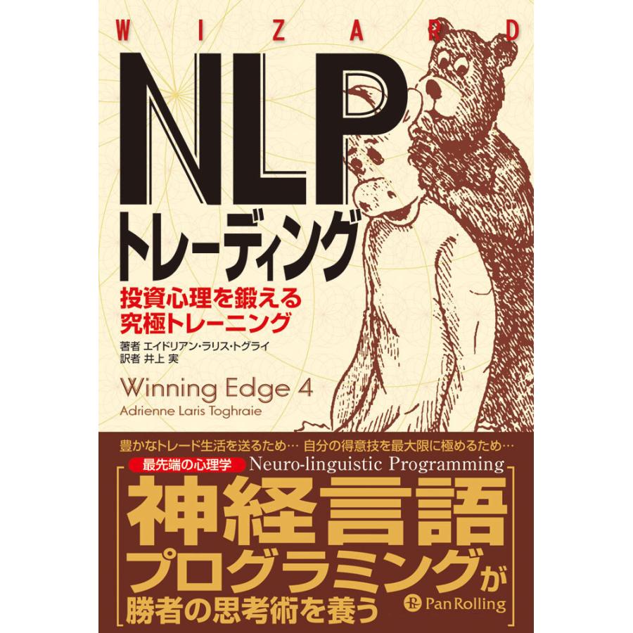 NLPトレーディング 投資心理を鍛える究極トレーニング