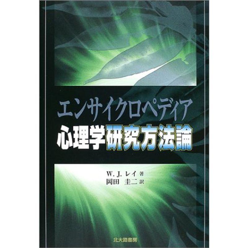 エンサイクロペディア心理学研究方法論