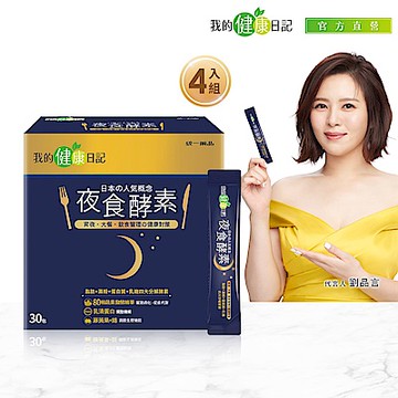 【我的健康日記】夜食酵素x4盒(30入/盒)