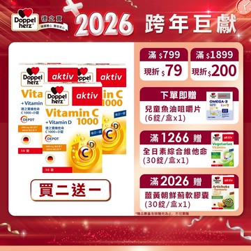 【Doppelherz德之寶】❮買2送1❯維他命C1000+D錠(30錠/盒)x3-官方直營(德國雙心)