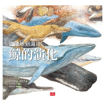 小天下 從陸地到海洋 鯨的演化
