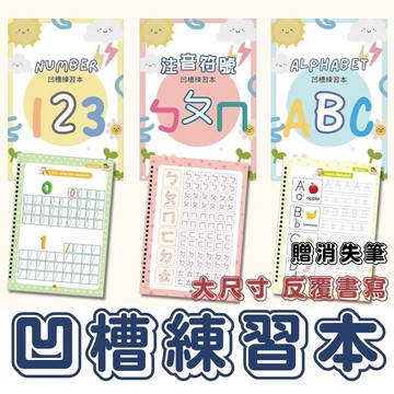 贈筆組🎁凹槽練習本 注音符號 繁體 練字本 練習本 描寫練習 注音練習本 運筆練習 控筆練習 握筆練習 小一練習