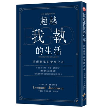 超越我執的生活：清晰簡單的覺醒之道[二手書_近全新]