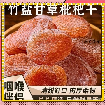 🔥台灣出貨 免運 好特賣 枇杷乾果水果乾休閒零食蜜餞果脯枇杷果枇杷膏枇杷乾1
