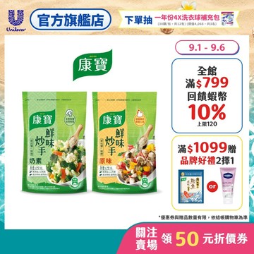 【康寶】鮮味炒手500g 單入組 (原味/素食 兩款任選)(官方直營)