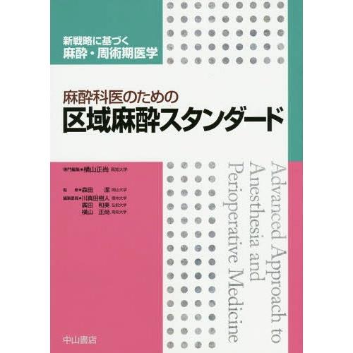 麻酔科医のための区域麻酔スタンダード