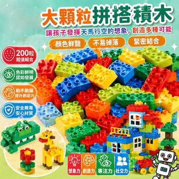 快速出貨🚀大顆粒積木 益智積木 啟蒙積木 兼容樂高積木 兼容積木 大積木  動手動腦 益智大顆粒積木 兒童益智拼裝 拼装