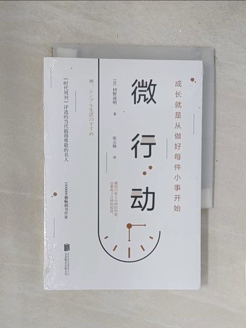 【書寶二手書T1／勵志_TM1】微行動：成長就是從做好每件小事開始_簡體_?野俊明