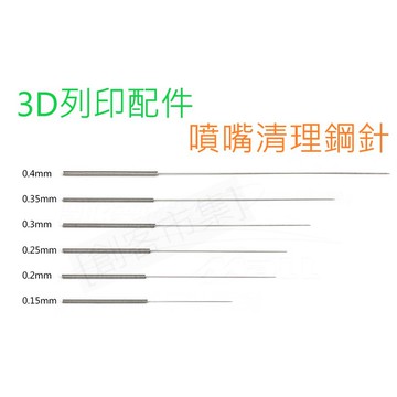 [創客市集] 3D打印機配件 噴嘴 噴頭清理專用鑽頭 清理器鋼針 通針 不銹鋼針