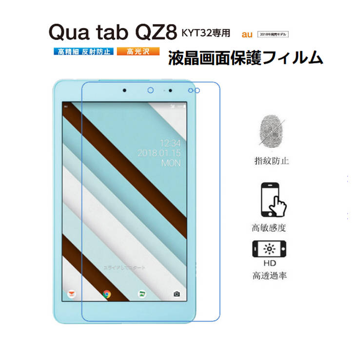 京セラau Qua Tab Qz8 Kyt32専用液晶画面保護フィルム エーユーキュアタブqz 8タブレット用保護シール シート クリア 防指紋 高精細 光沢 反射防止 I986 通販 Lineポイント最大1 0 Get Lineショッピング