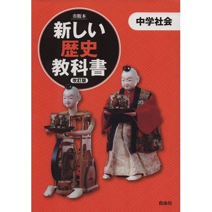 新しい歴史教科書　中学社会　改訂版 市販本／藤岡信勝(著者)