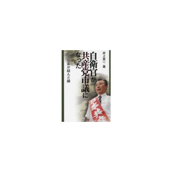 自衛官が共産党市議になった 憲法9条が結んだ縁