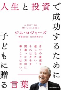  ジム・ロジャーズ   人生と投資で成功するために子どもに贈る言葉