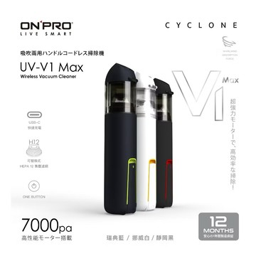 車用居家適用【ONPRO】第三代吹吸兩用無線吸塵器 UV-V1 Max 超大口徑 超輕巧 替換濾芯